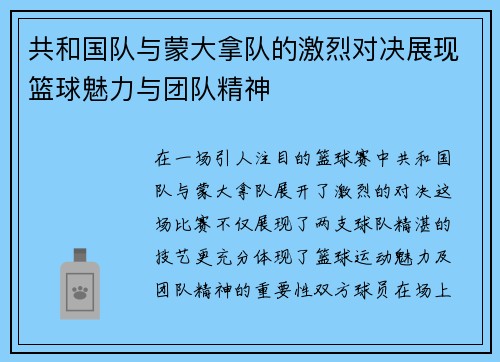 共和国队与蒙大拿队的激烈对决展现篮球魅力与团队精神