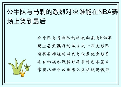 公牛队与马刺的激烈对决谁能在NBA赛场上笑到最后