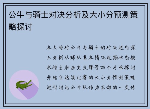 公牛与骑士对决分析及大小分预测策略探讨