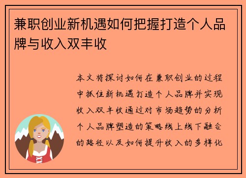 兼职创业新机遇如何把握打造个人品牌与收入双丰收