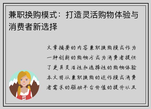 兼职换购模式：打造灵活购物体验与消费者新选择