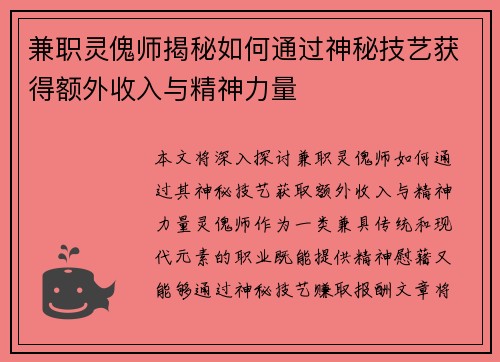 兼职灵傀师揭秘如何通过神秘技艺获得额外收入与精神力量