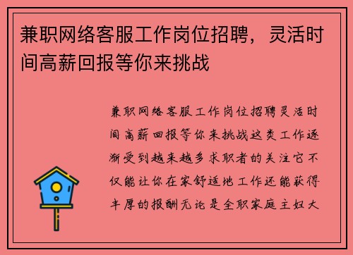 兼职网络客服工作岗位招聘，灵活时间高薪回报等你来挑战