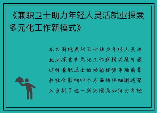 《兼职卫士助力年轻人灵活就业探索多元化工作新模式》