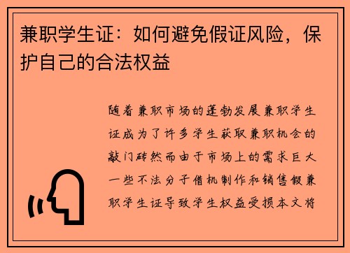 兼职学生证：如何避免假证风险，保护自己的合法权益