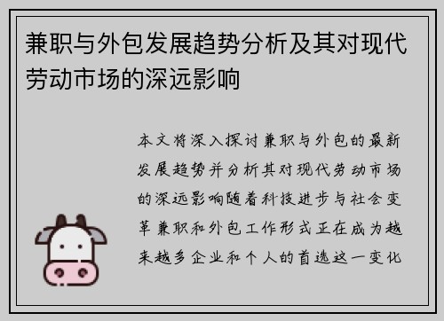 兼职与外包发展趋势分析及其对现代劳动市场的深远影响