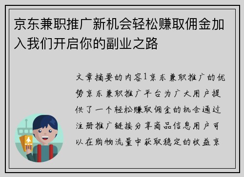 京东兼职推广新机会轻松赚取佣金加入我们开启你的副业之路