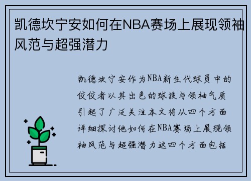 凯德坎宁安如何在NBA赛场上展现领袖风范与超强潜力