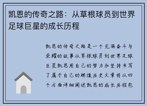 凯恩的传奇之路：从草根球员到世界足球巨星的成长历程