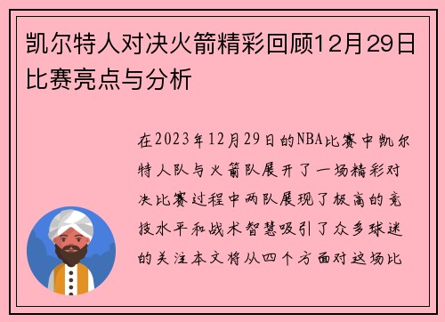 凯尔特人对决火箭精彩回顾12月29日比赛亮点与分析