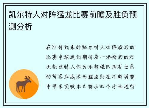 凯尔特人对阵猛龙比赛前瞻及胜负预测分析