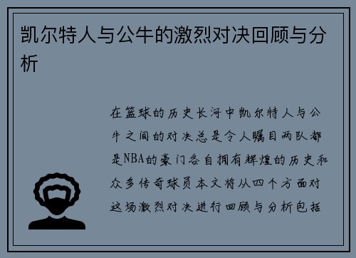 凯尔特人与公牛的激烈对决回顾与分析