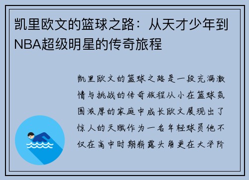 凯里欧文的篮球之路：从天才少年到NBA超级明星的传奇旅程