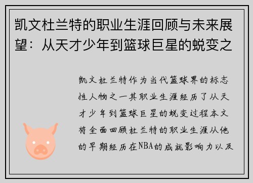 凯文杜兰特的职业生涯回顾与未来展望：从天才少年到篮球巨星的蜕变之路