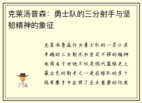 克莱汤普森：勇士队的三分射手与坚韧精神的象征