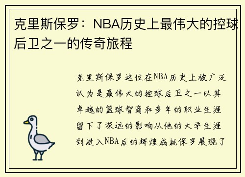 克里斯保罗：NBA历史上最伟大的控球后卫之一的传奇旅程
