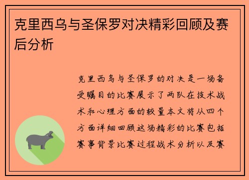 克里西乌与圣保罗对决精彩回顾及赛后分析