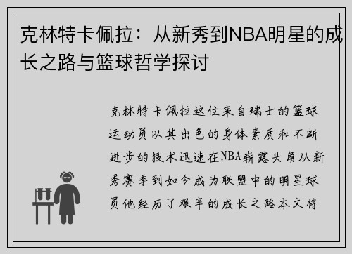 克林特卡佩拉：从新秀到NBA明星的成长之路与篮球哲学探讨