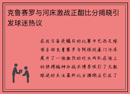 克鲁赛罗与河床激战正酣比分揭晓引发球迷热议
