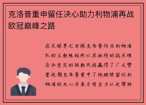 克洛普重申留任决心助力利物浦再战欧冠巅峰之路