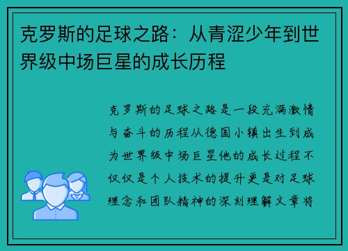 克罗斯的足球之路：从青涩少年到世界级中场巨星的成长历程