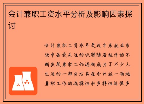 会计兼职工资水平分析及影响因素探讨