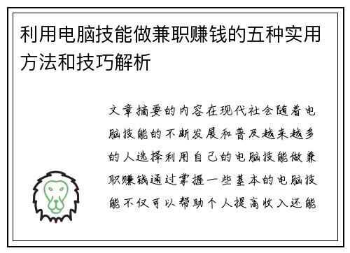 利用电脑技能做兼职赚钱的五种实用方法和技巧解析
