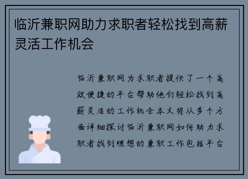 临沂兼职网助力求职者轻松找到高薪灵活工作机会