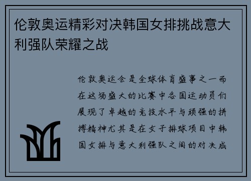 伦敦奥运精彩对决韩国女排挑战意大利强队荣耀之战