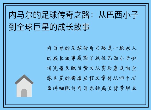 内马尔的足球传奇之路：从巴西小子到全球巨星的成长故事