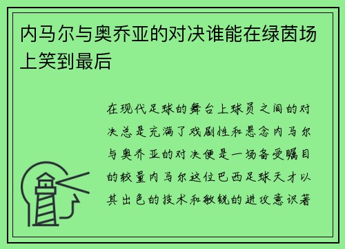 内马尔与奥乔亚的对决谁能在绿茵场上笑到最后