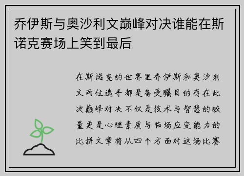 乔伊斯与奥沙利文巅峰对决谁能在斯诺克赛场上笑到最后