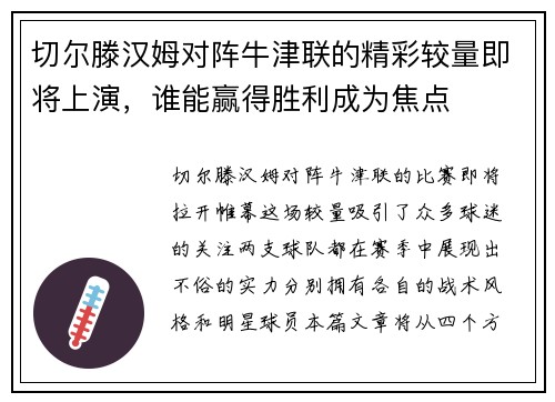 切尔滕汉姆对阵牛津联的精彩较量即将上演，谁能赢得胜利成为焦点