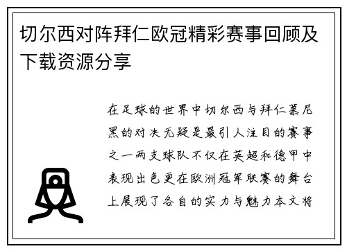 切尔西对阵拜仁欧冠精彩赛事回顾及下载资源分享