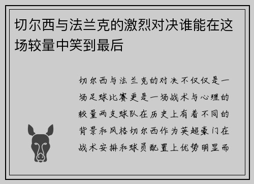 切尔西与法兰克的激烈对决谁能在这场较量中笑到最后