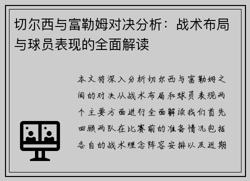 切尔西与富勒姆对决分析：战术布局与球员表现的全面解读