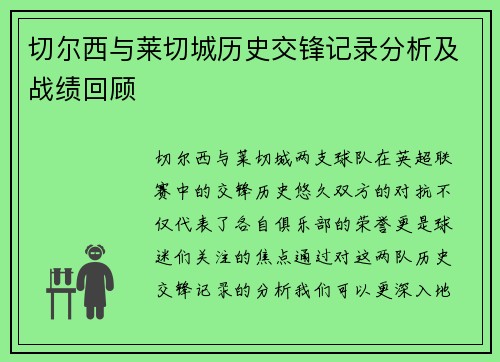切尔西与莱切城历史交锋记录分析及战绩回顾