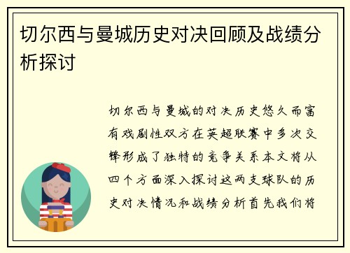 切尔西与曼城历史对决回顾及战绩分析探讨
