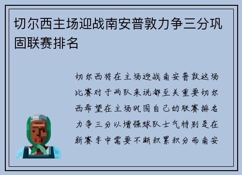切尔西主场迎战南安普敦力争三分巩固联赛排名