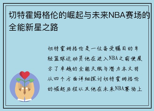 切特霍姆格伦的崛起与未来NBA赛场的全能新星之路