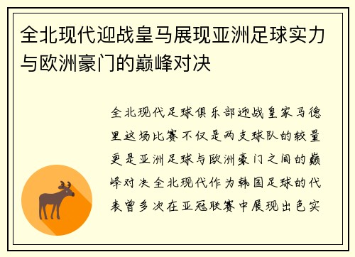 全北现代迎战皇马展现亚洲足球实力与欧洲豪门的巅峰对决