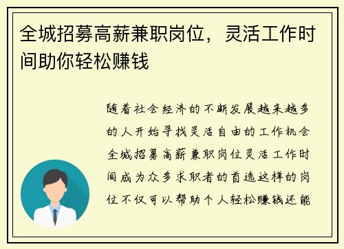 全城招募高薪兼职岗位，灵活工作时间助你轻松赚钱