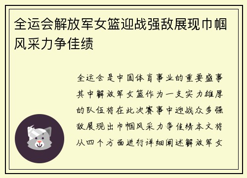 全运会解放军女篮迎战强敌展现巾帼风采力争佳绩