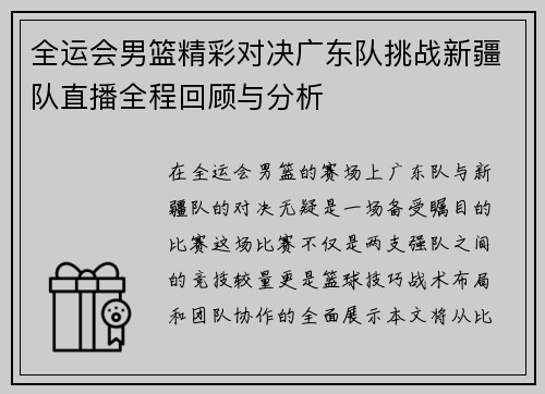 全运会男篮精彩对决广东队挑战新疆队直播全程回顾与分析