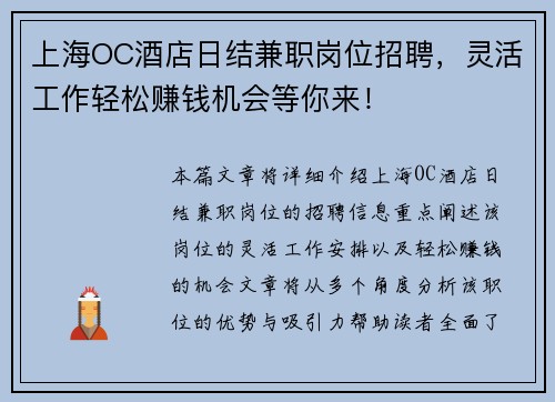 上海OC酒店日结兼职岗位招聘，灵活工作轻松赚钱机会等你来！