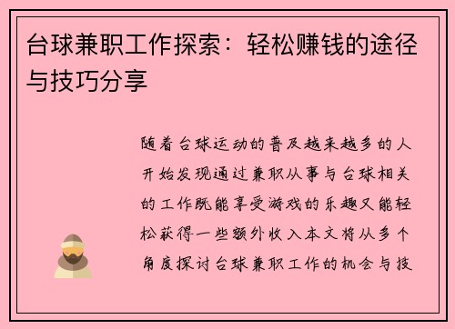 台球兼职工作探索：轻松赚钱的途径与技巧分享