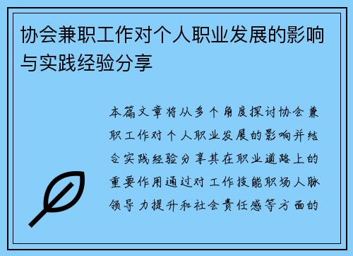 协会兼职工作对个人职业发展的影响与实践经验分享
