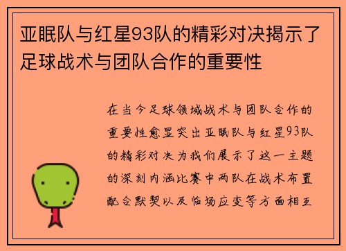 亚眠队与红星93队的精彩对决揭示了足球战术与团队合作的重要性