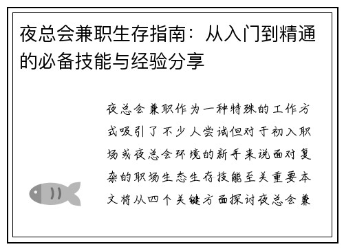 夜总会兼职生存指南：从入门到精通的必备技能与经验分享