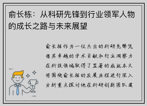 俞长栋：从科研先锋到行业领军人物的成长之路与未来展望